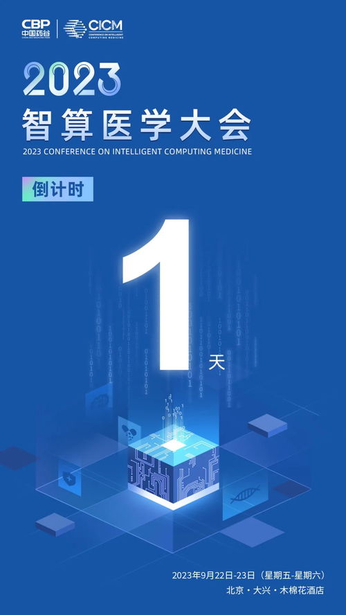 倒計(jì)時(shí)1天！2023智算醫(yī)學(xué)大會(huì)在京開幕，數(shù)智科技引領(lǐng)醫(yī)藥健康產(chǎn)業(yè)新浪潮